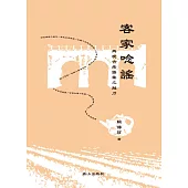 客語唸謠有聲書：客家唸謠：再現古老語彙之魅力