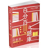 行政法測驗題型百分百：最新修法、最新司法實務完全解答(高普考．三四等特考．關務特考．鐵路特考．警察考試．身障特考考試適用)