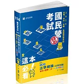 法學緒論(法律常識)讀本+題庫二合一(台電新進僱員、新進職員、經濟部國營事業、各類民營考試適用)