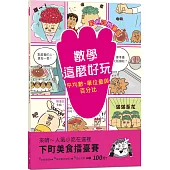 【彩色四格漫畫‧數學這麼好玩】下町美食擂臺賽：平均數、單位量與百分比