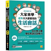 大家來學老外天天都要用的生活會話：從日常主題強化英語口說能力 (隨掃即聽「生活口語」語音檔QR Code )