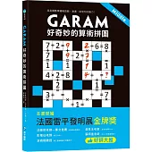 GARAM 好奇妙的算術拼圖：超直觀數學邏輯遊戲，激盪、啟發你的腦力!