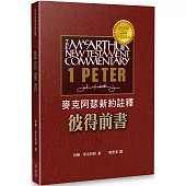 麥克阿瑟新約註釋：彼得前書