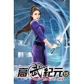 高武紀元15