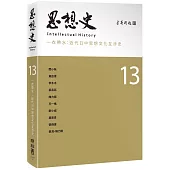 思想史13(一衣帶水：近代日中思想文化互涉史專號)