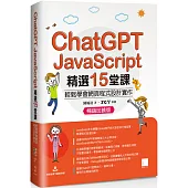 ChatGPT X JavaScript精選15堂課：輕鬆學會網頁程式設計實作【暢銷回饋版】