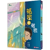 祕密的祕密