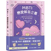 MBTI戀愛解答之書：讀懂你和他的盲點與需求，談一場不內耗的戀愛
