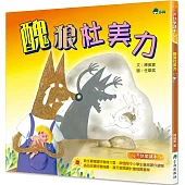 醜狼杜美力(二版)