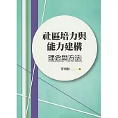 社區培力與能力建構：理念與方法