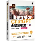 Illustrator × ChatGPT 向量圖形設計【暢銷回饋版】