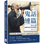 鬼話連篇，鬼谷子的縱橫智慧打造高效溝通：破解人性密碼，從語言中洞察局勢，讓溝通變成影響力的遊戲