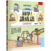 【國學特訓班】同學!讀成語[品格情商]：跟古人做朋友，學習逆轉人生的領導力，從情境幽默對白牢記成語和文言文字音字形字義，國學常識呱呱叫!