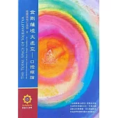金剛薩埵大虛空-口授釋論