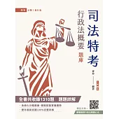 2025行政法概要題庫(全書共收錄1310道題，題題解析)(司法特考法警、執行員適用)(贈廖震老師行政法解題心法)(三版)