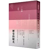 歷史的眼光：2024年第十四屆全球華文文學星雲獎短篇歷史小說類得獎作品集