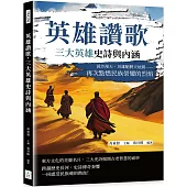 英雄讚歌，三大英雄史詩與內涵：黃沙漫天，英雄馳騁天地間……再次點燃民族榮耀的烈焰