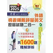 2025【外語導遊領隊評量英文歷屆試題二合一考證all pass】(適用全新評量新制‧外語導遊英語+外語領隊英語‧104~113年完整試題‧大量收錄1600題)(3版)