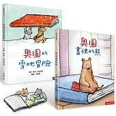 快樂閱讀禮物書(2書)―奧圖：書裡的熊+奧圖的雪地冒險