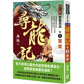 尋龍記Ⅲ詭變百出(卷1)驚變