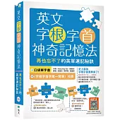 英文字根字首神奇記憶法：再也忘不了的英單速記秘訣【附口袋單字書+字根字首字尾一覽表】(25K+寂天雲隨身聽APP)