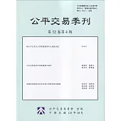 公平交易季刊第32卷第4期(113.10)