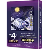 月亮升起的森林：連續四年入圍本屋大賞，榮登Booklog書籍暢銷榜No.1!青山美智子暖心最新代表作