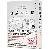 低成本生活：每月用不到台幣一萬五就能過充實簡約的生活!不用努力工作，生活依然從容不迫!