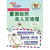 2025年郵政招考「金榜專送」【臺灣自然及人文地理】(篇章架構完整.重點精華收錄.107~112年最新試題一網打盡)(6版)