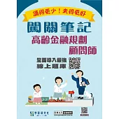 [線上題庫即時更新]高齡金融規劃顧問師闖關筆記(三版)