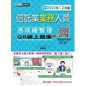 [線上題庫即時更新] 信託業業務人員 速成(2024年12月版)