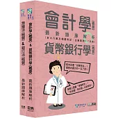 [線上題庫即時更新]2025金融基測/銀行招考題庫套書：會計學+貨幣銀行學+票據法+銀行法