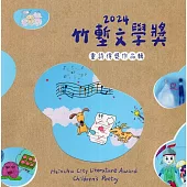 2024竹塹文學獎童詩得獎作品輯