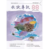 水試專訊 NO.88