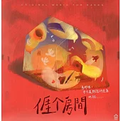 亻厓个房間