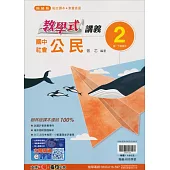 國中翰林教學式講義公民一下(113學年)