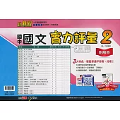 國中翰林實力評量卷國文一下(113學年)