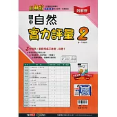國中翰林實力評量卷自然一下(113學年)