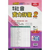 國中翰林實力評量卷社會一下(113學年)