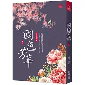 國色芳華(四)同名電視劇原著小說