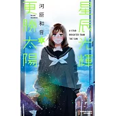 星辰光輝更勝太陽 (2)