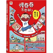 慢吞吞怎麼辦?看漫畫學執行力