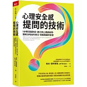 心理安全感提問的技術：5步驟深掘對話，建立安心溝通循環，理解沒明說的想法，收穫隱藏的智慧