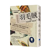 羽毛賊：一樁由執念、貪婪、欲望所引發，博物史上最不尋常的竊案(2025年改版回歸)