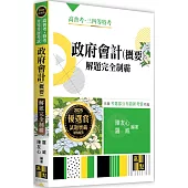 政府會計(概要)解題完全制霸