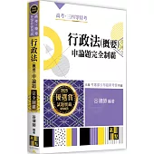 行政法(概要)申論題完全制霸