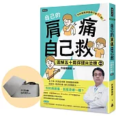 自己的肩痛自己救(新版)限量加價購【獨家專利】肩復樂伸展帶Lite