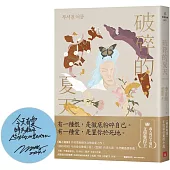 破碎的夏天：《紐約時報》年度最佳驚悚小說!《風之畫師》作者驚動歐美文壇最新力作!(限量親簽版)