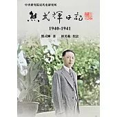 熊式輝日記(1940-1941)[軟精裝]