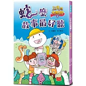 12生肖大聯盟4：蛇麼故事最好聽